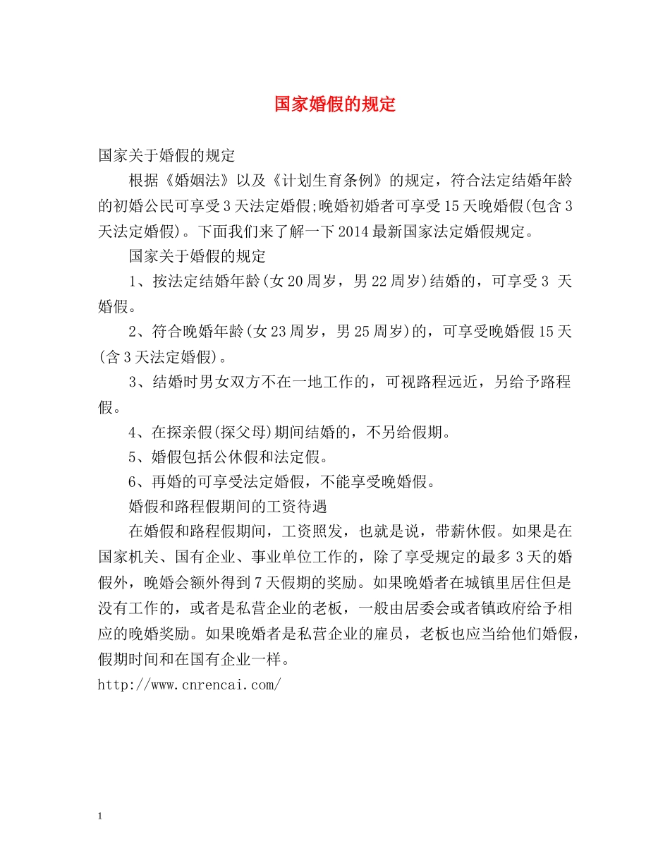 国家婚假的规定 _第1页