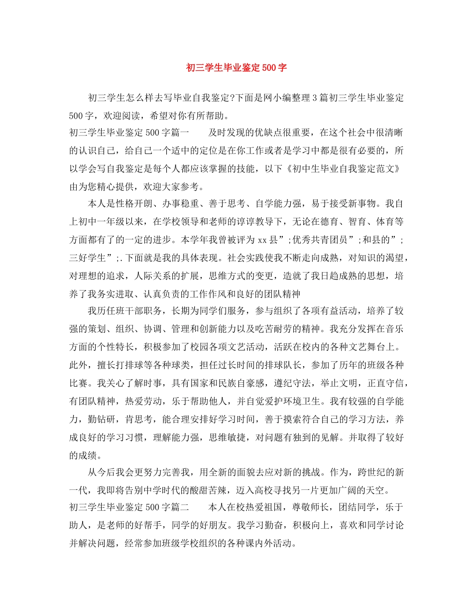 初三学生毕业鉴定500字 _第1页