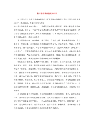初三学生毕业鉴定500字 