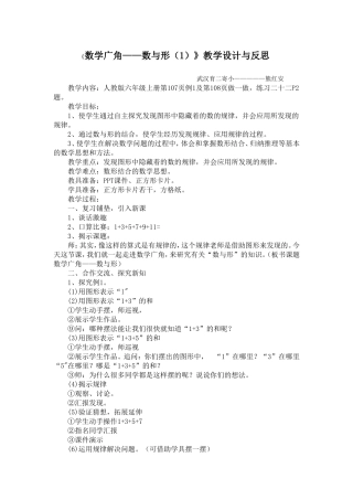 数学广角-数与形教学设计与反思