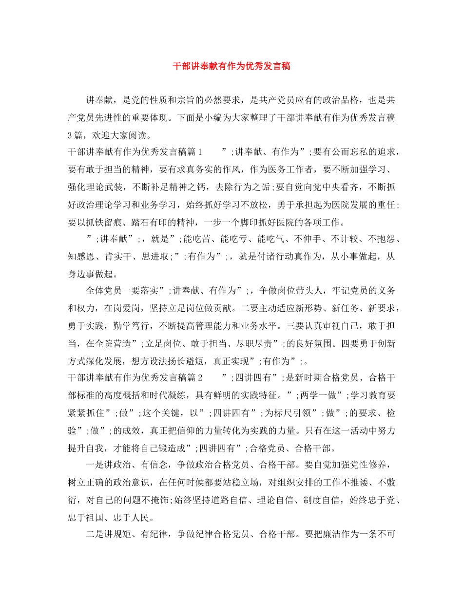 干部讲奉献有作为优秀发言稿 _第1页