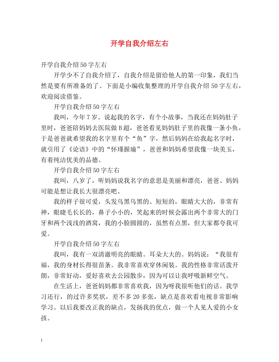 开学自我介绍左右 _第1页