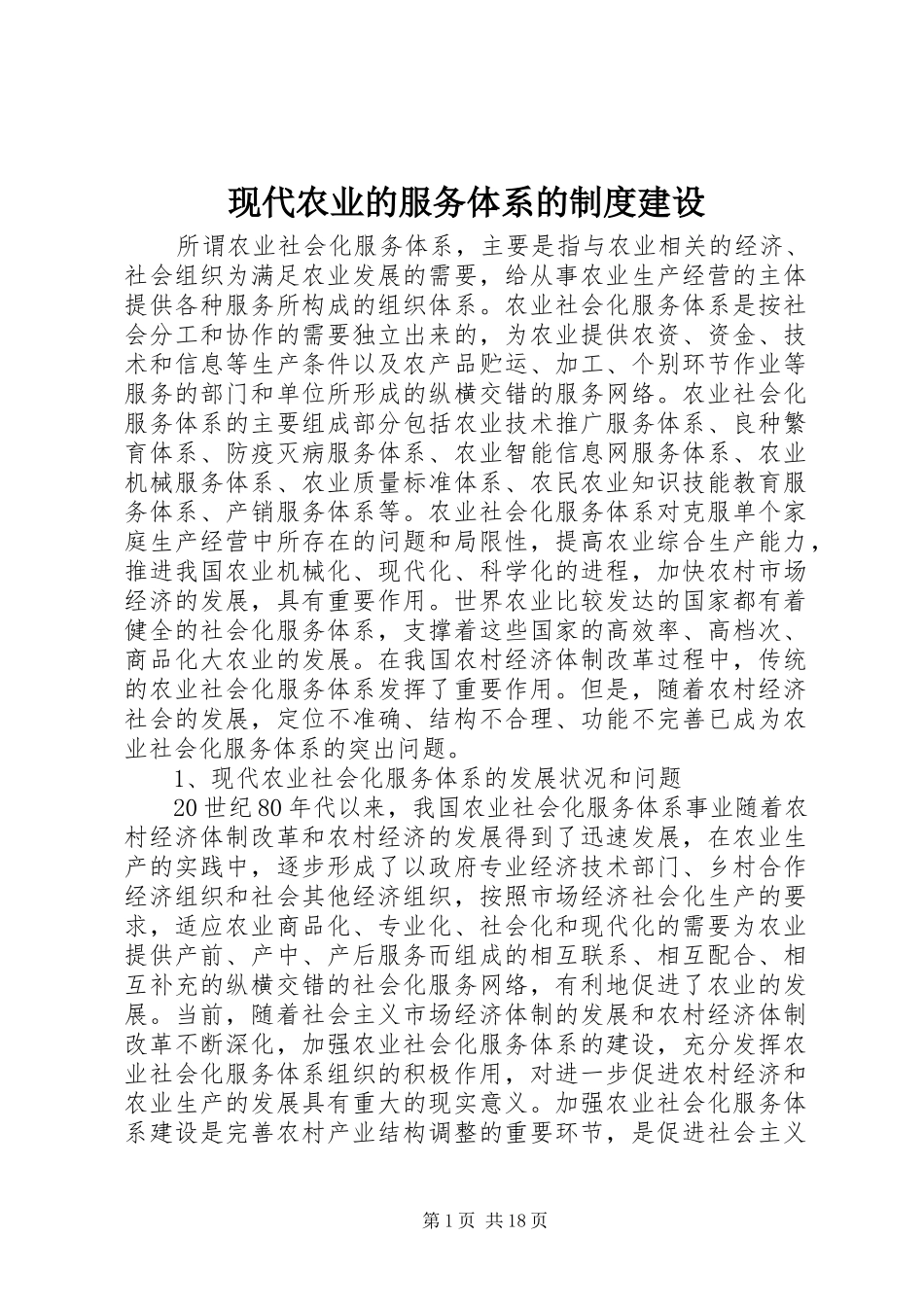 现代农业的服务体系的制度建设_第1页