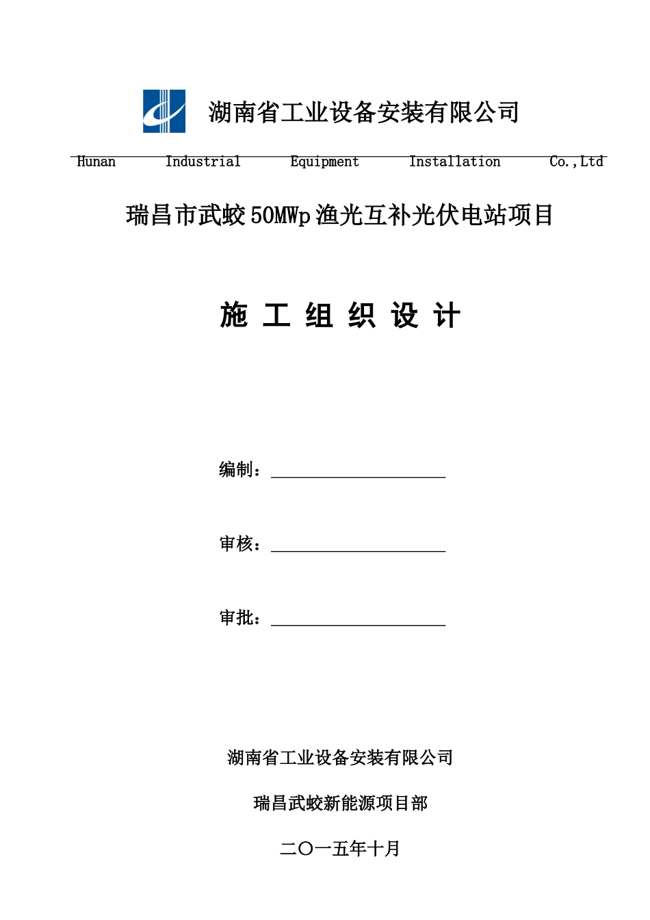 瑞昌市武蛟50MWp渔光互补光伏电站项目施工组织设计2016-06-18_第1页