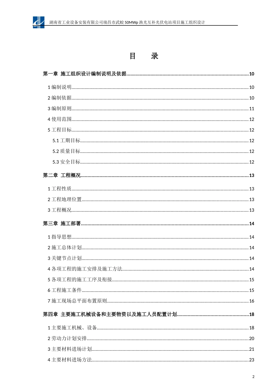 瑞昌市武蛟50MWp渔光互补光伏电站项目施工组织设计2016-06-18_第2页
