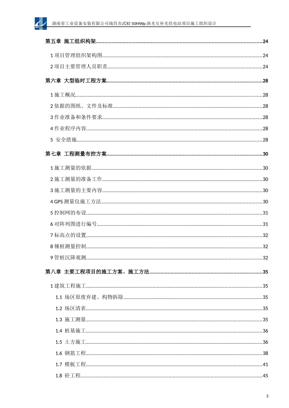 瑞昌市武蛟50MWp渔光互补光伏电站项目施工组织设计2016-06-18_第3页