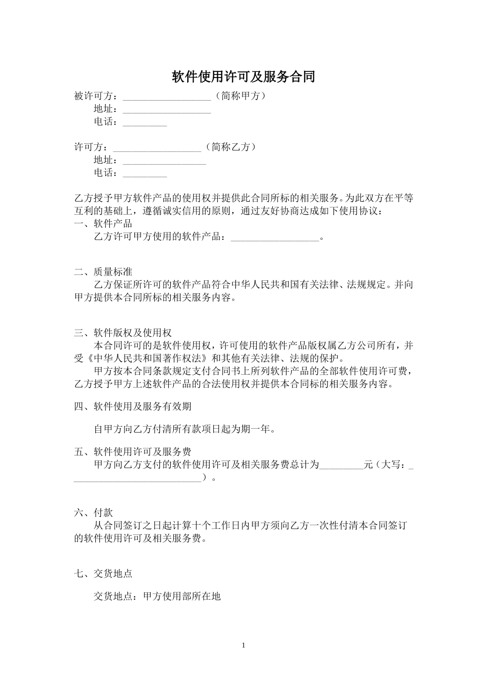 软件使用许可及服务合同_第1页