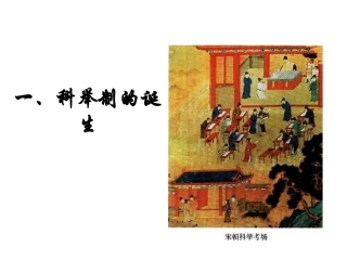 七年级历史下册第4课科举制的创立