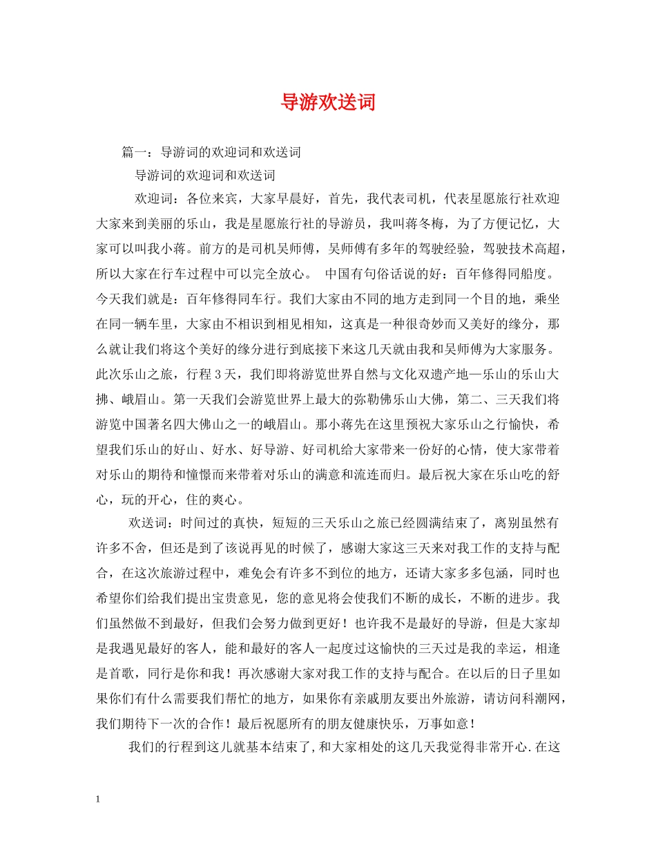 经典范文-导游欢送词 _第1页