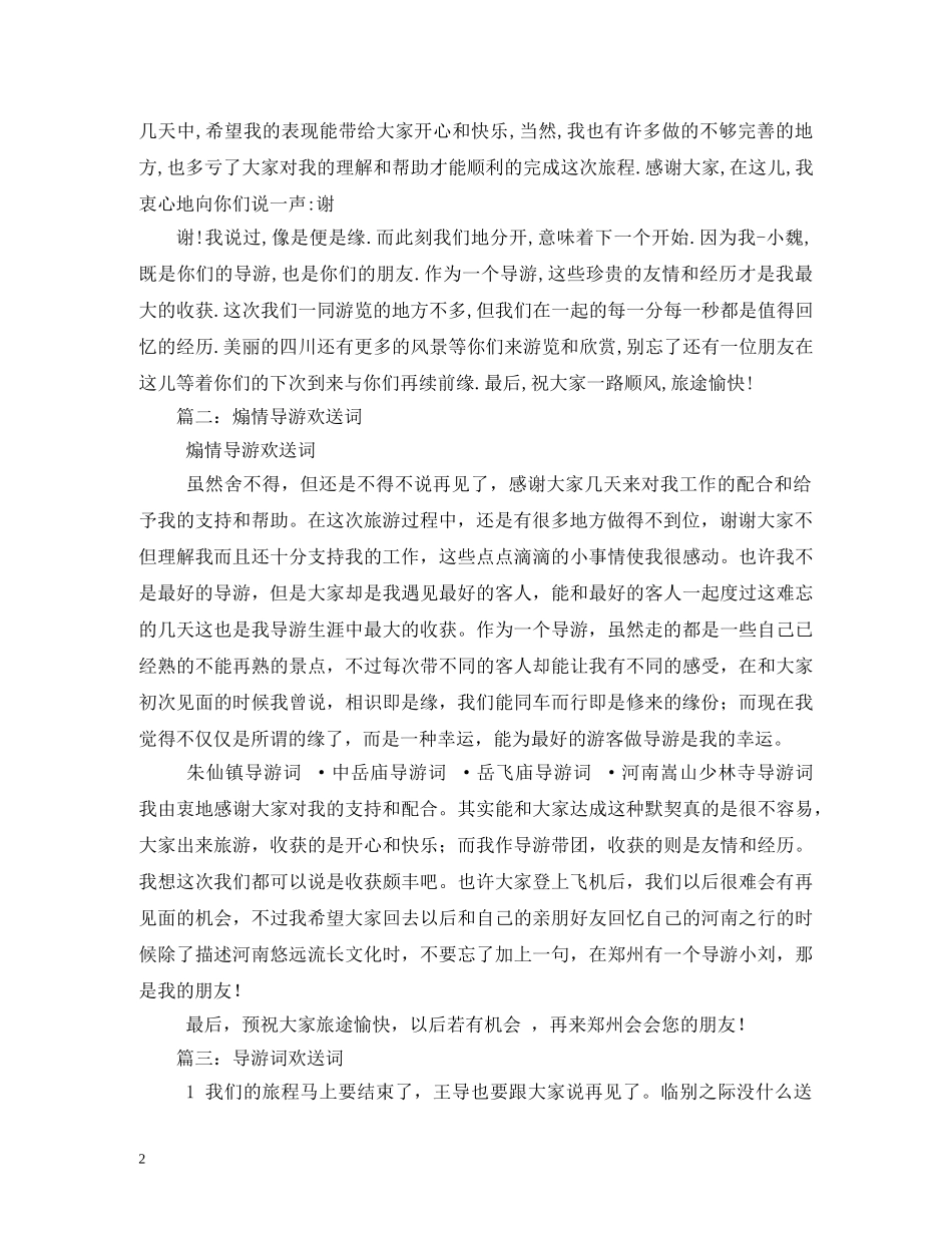经典范文-导游欢送词 _第2页