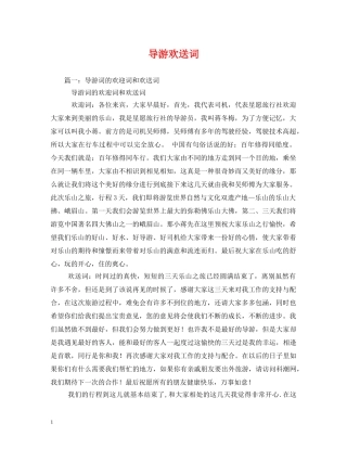 经典范文-导游欢送词 