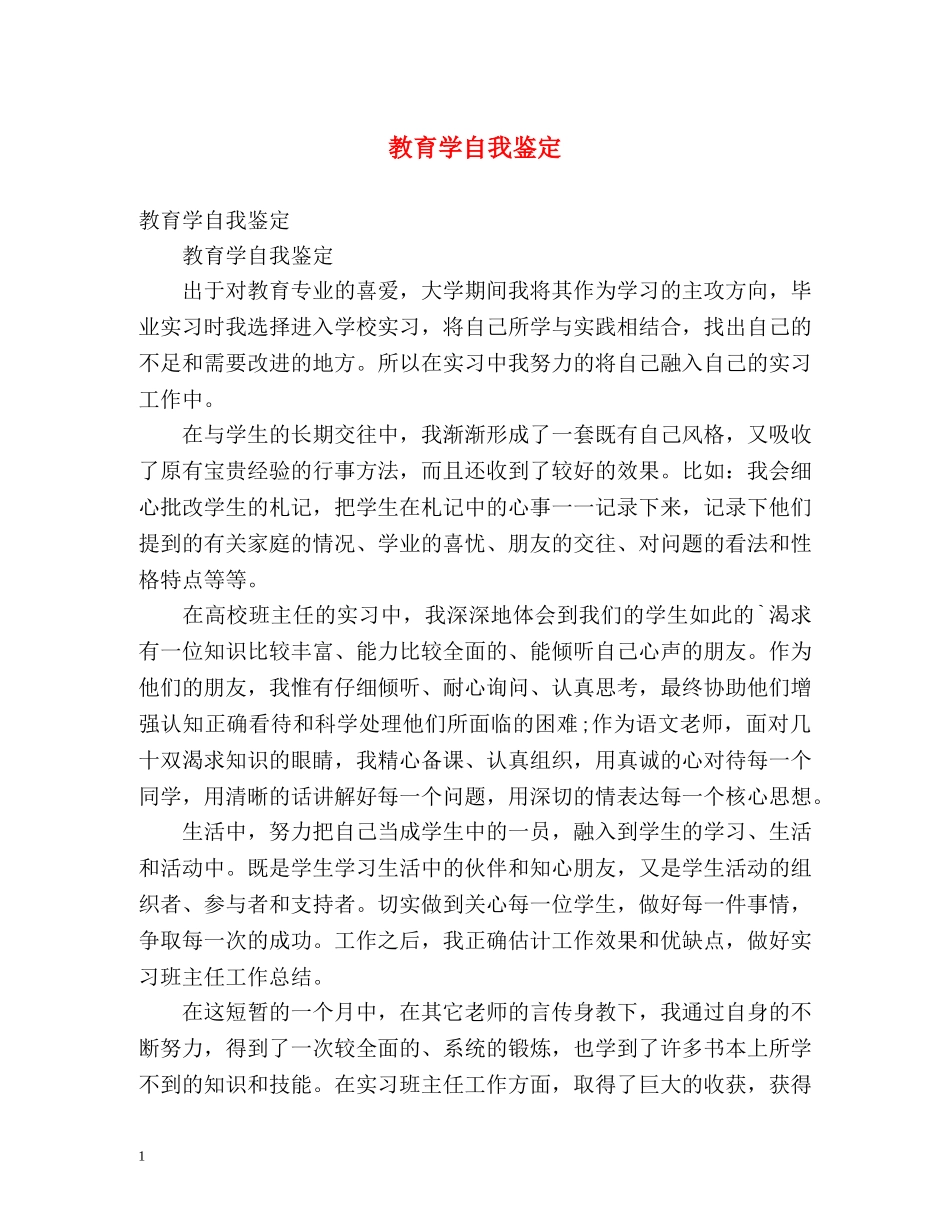 教育学自我鉴定 _第1页