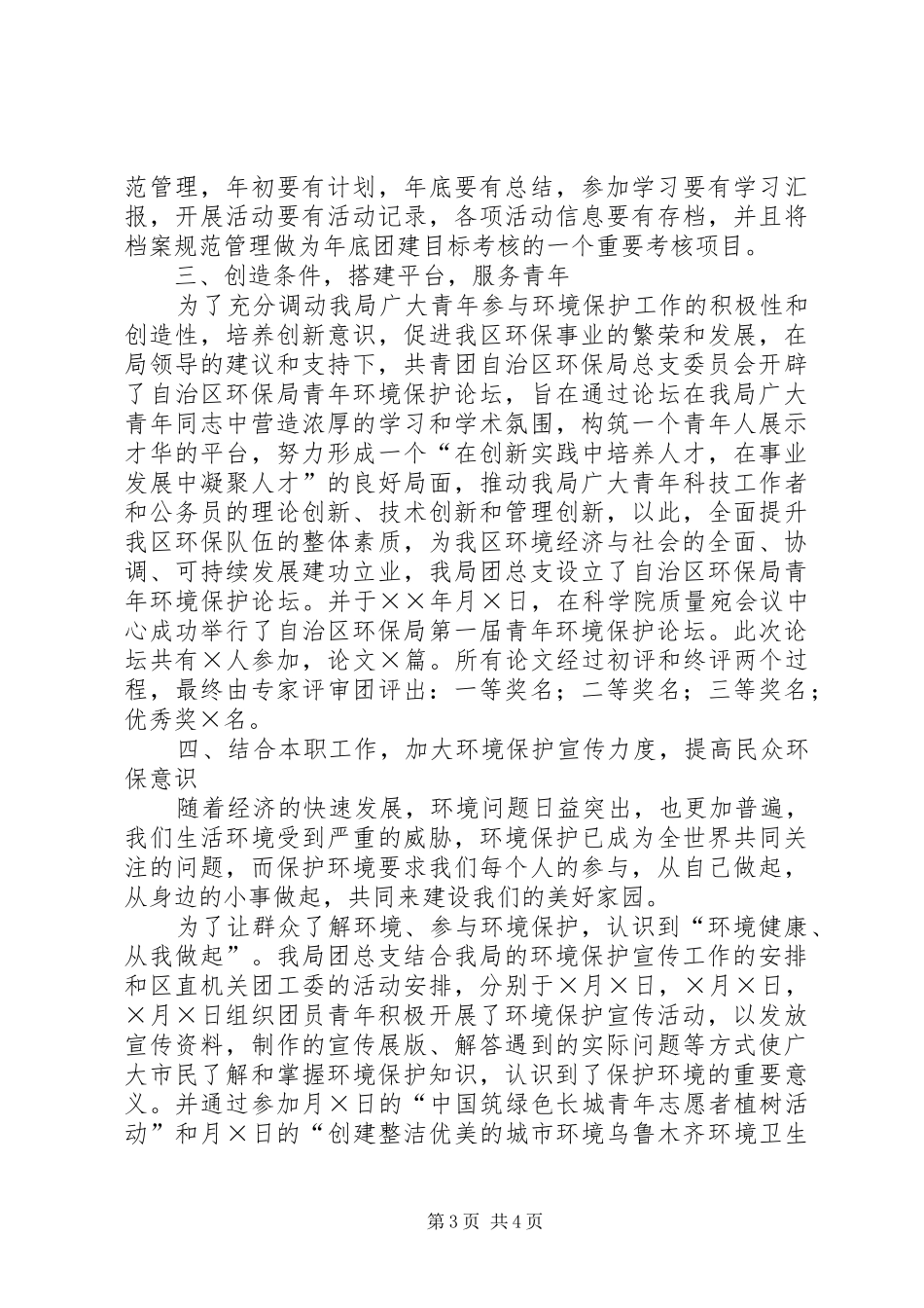 二○○四年环保局团总支工作总结_第3页