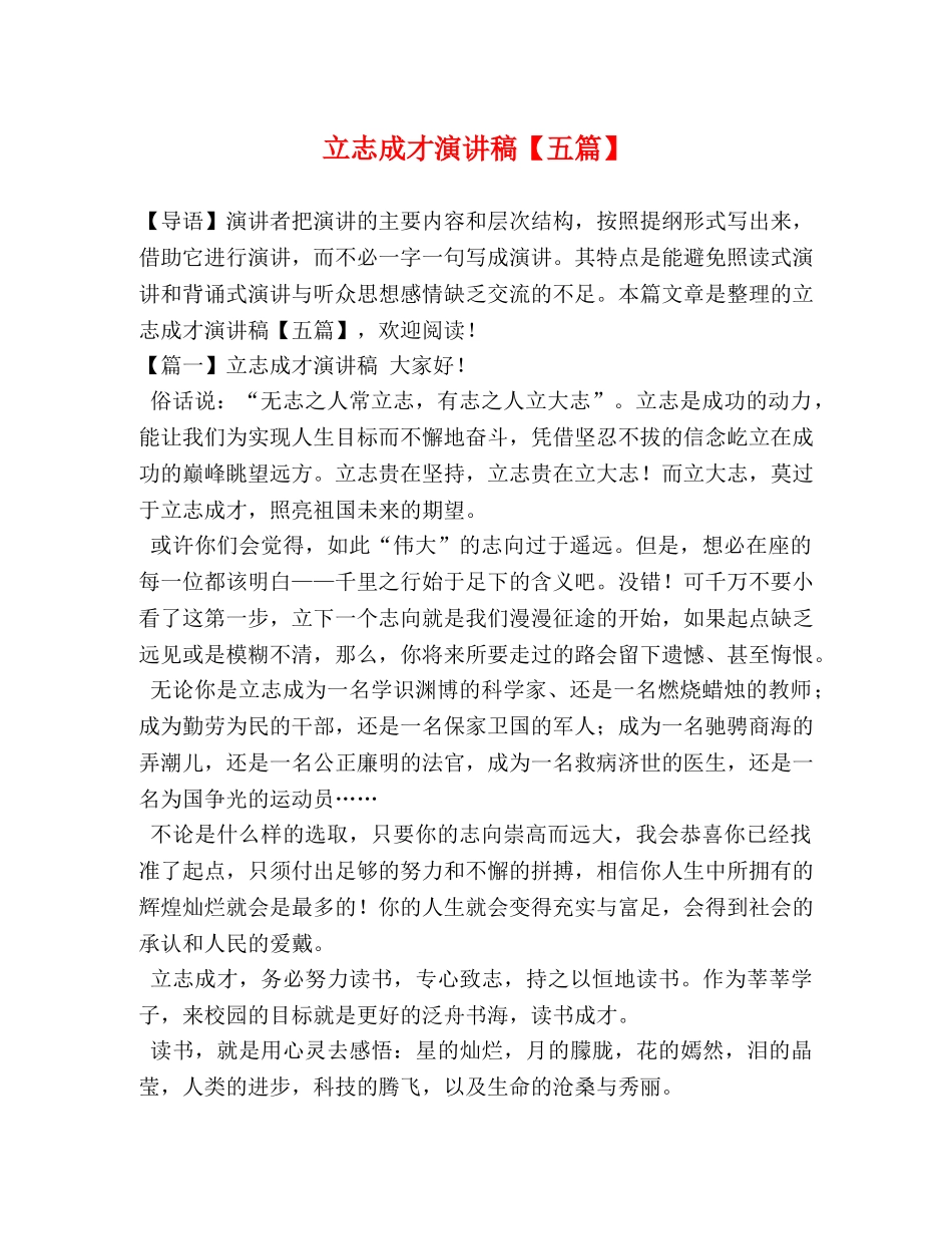 立志成才演讲稿【五篇】 _第1页