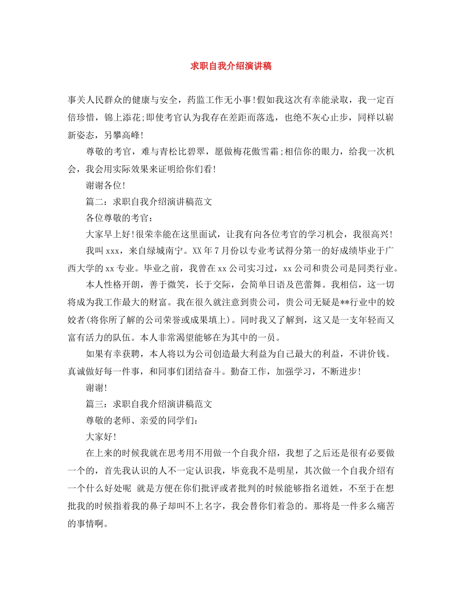 求职自我介绍演讲稿 _第1页