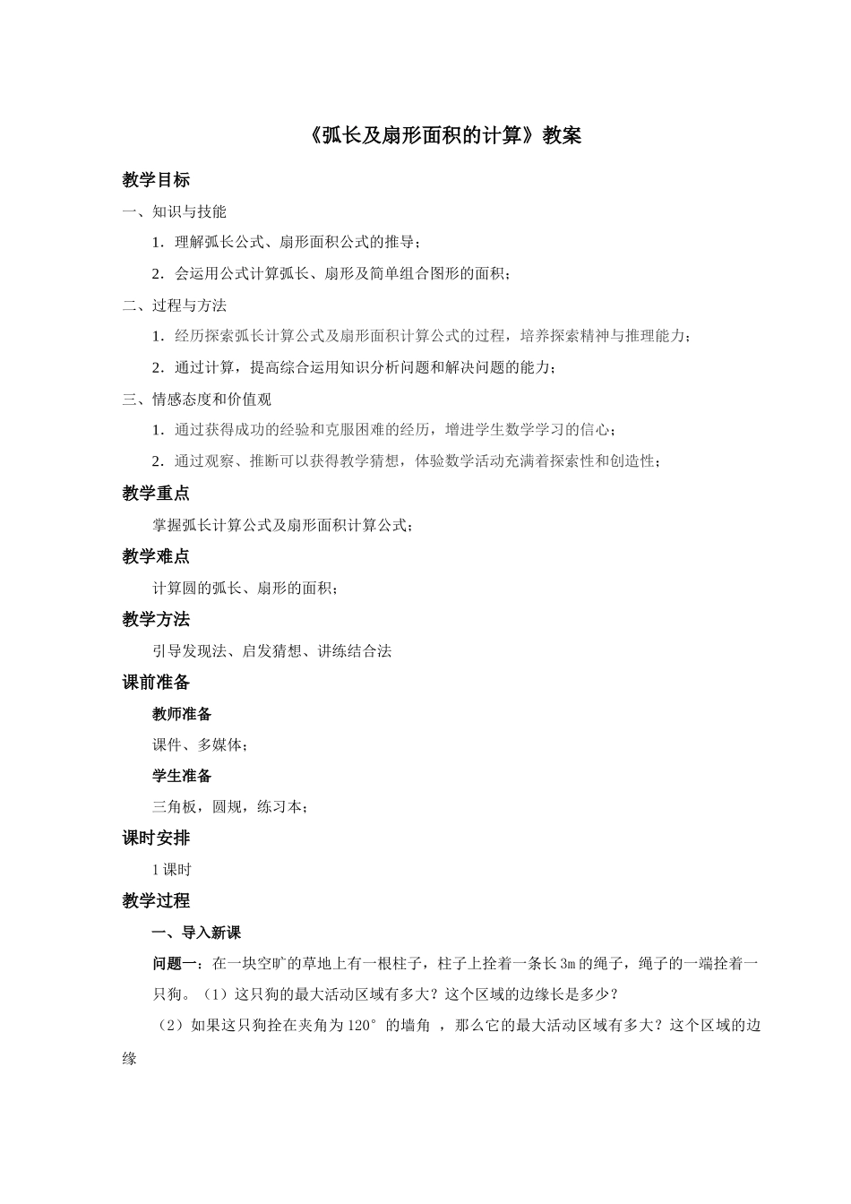 《弧长及扇形面积的计算》教案_第1页
