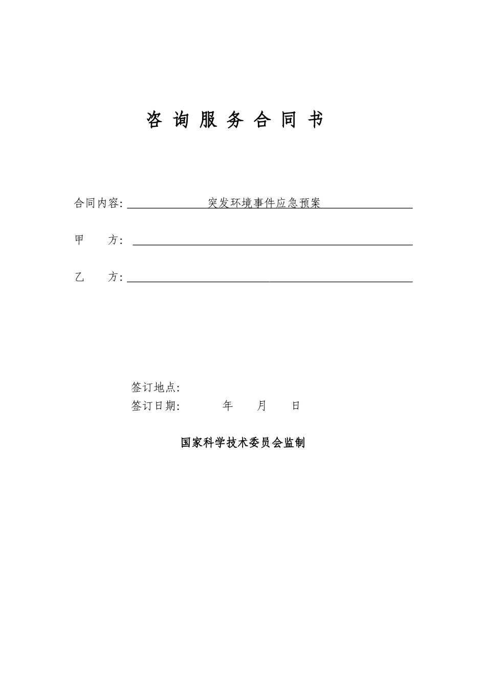 突发环境应急预案(合同)_第1页