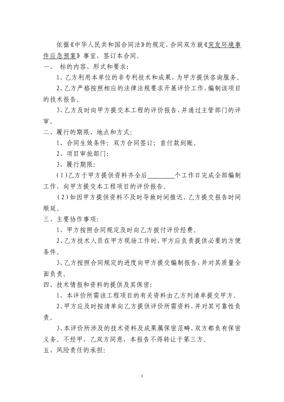 突发环境应急预案(合同)_第2页