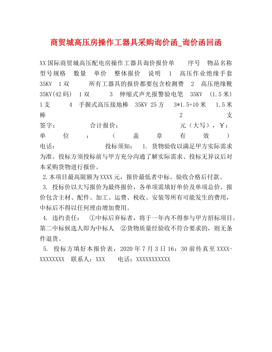 商贸城高压房操作工器具采购询价函_询价函回函 _第1页