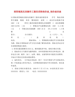 商贸城高压房操作工器具采购询价函_询价函回函 