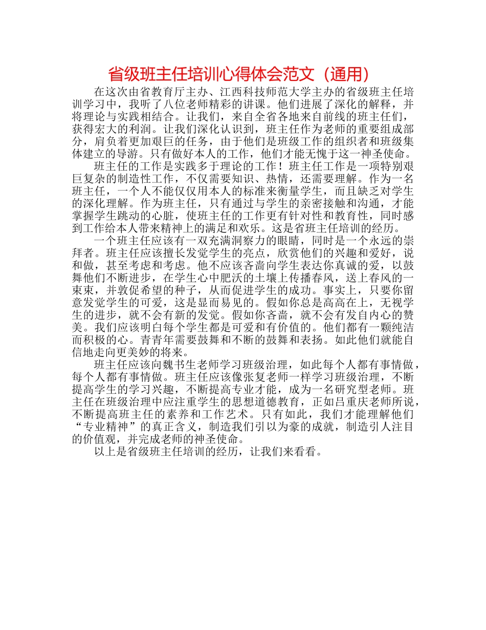 省级班主任培训心得体会范文（通用） _第1页