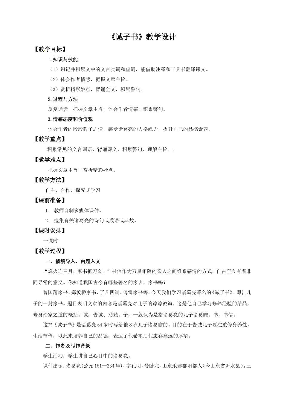 《诫子书》教学设计_第1页