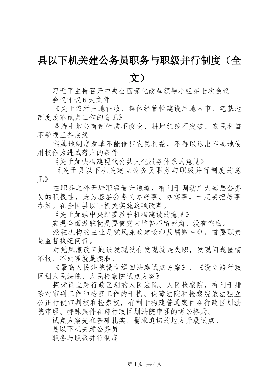 县以下机关建公务员职务与职级并行制度（全文）_第1页