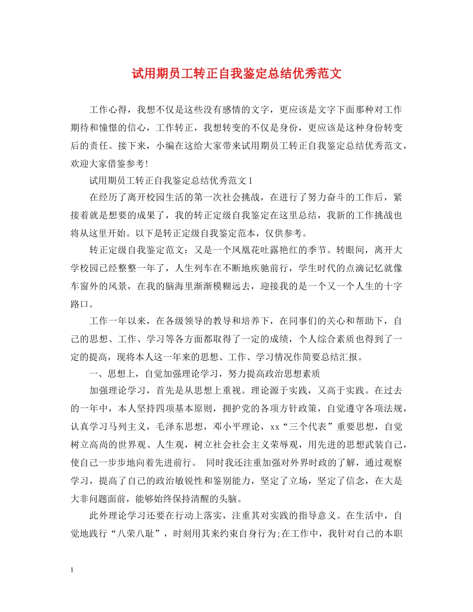 试用期员工转正自我鉴定总结优秀范文 _第1页