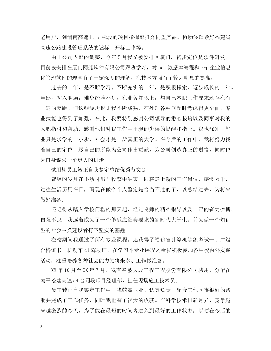 试用期员工转正自我鉴定总结优秀范文 _第3页