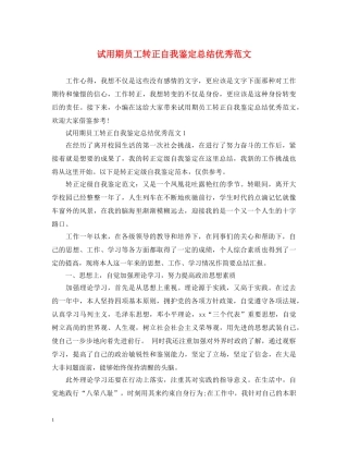试用期员工转正自我鉴定总结优秀范文 