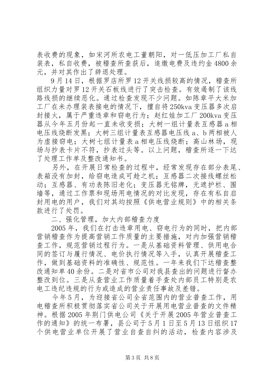 供电公司用电稽查所工作总结及工作思路_第3页