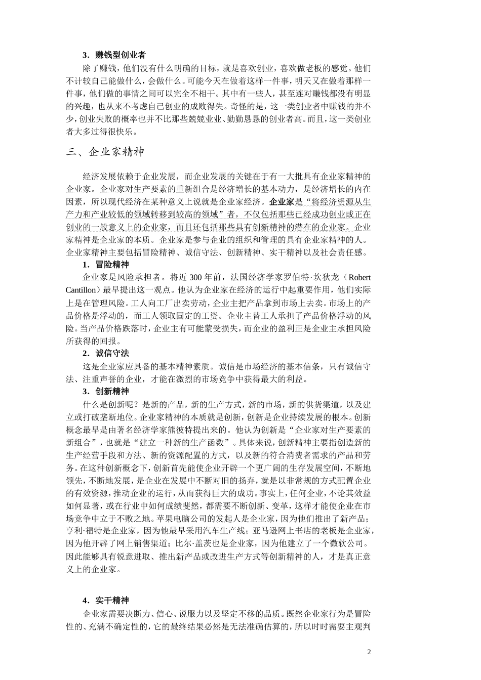 《创业管理》教案---完整版_第3页