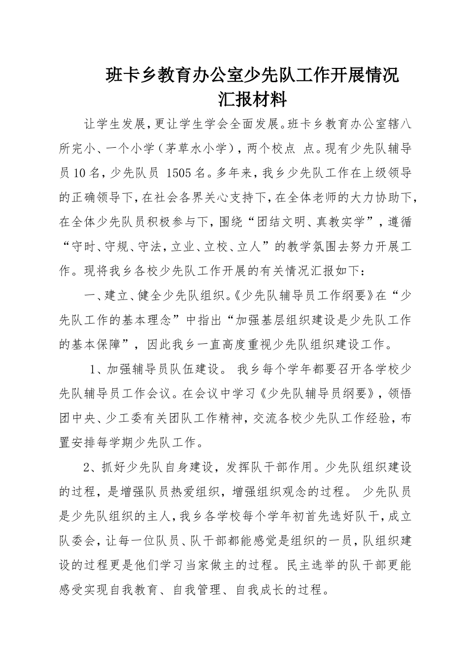 少先队工作开展情况汇报材料_第1页