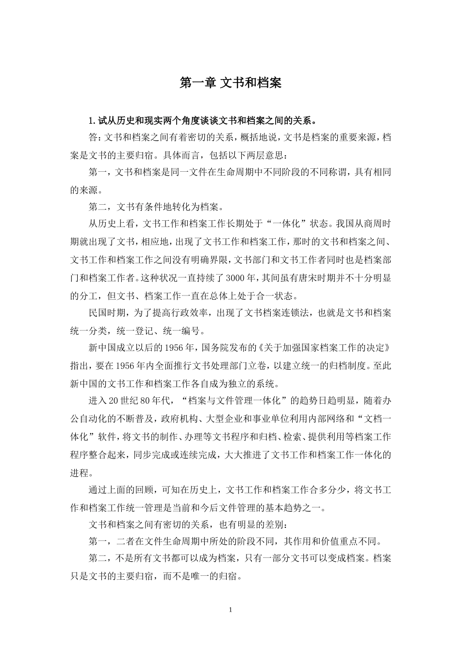 《秘书文档管理》思考题和案例分析参考答案(编辑定稿)_第1页