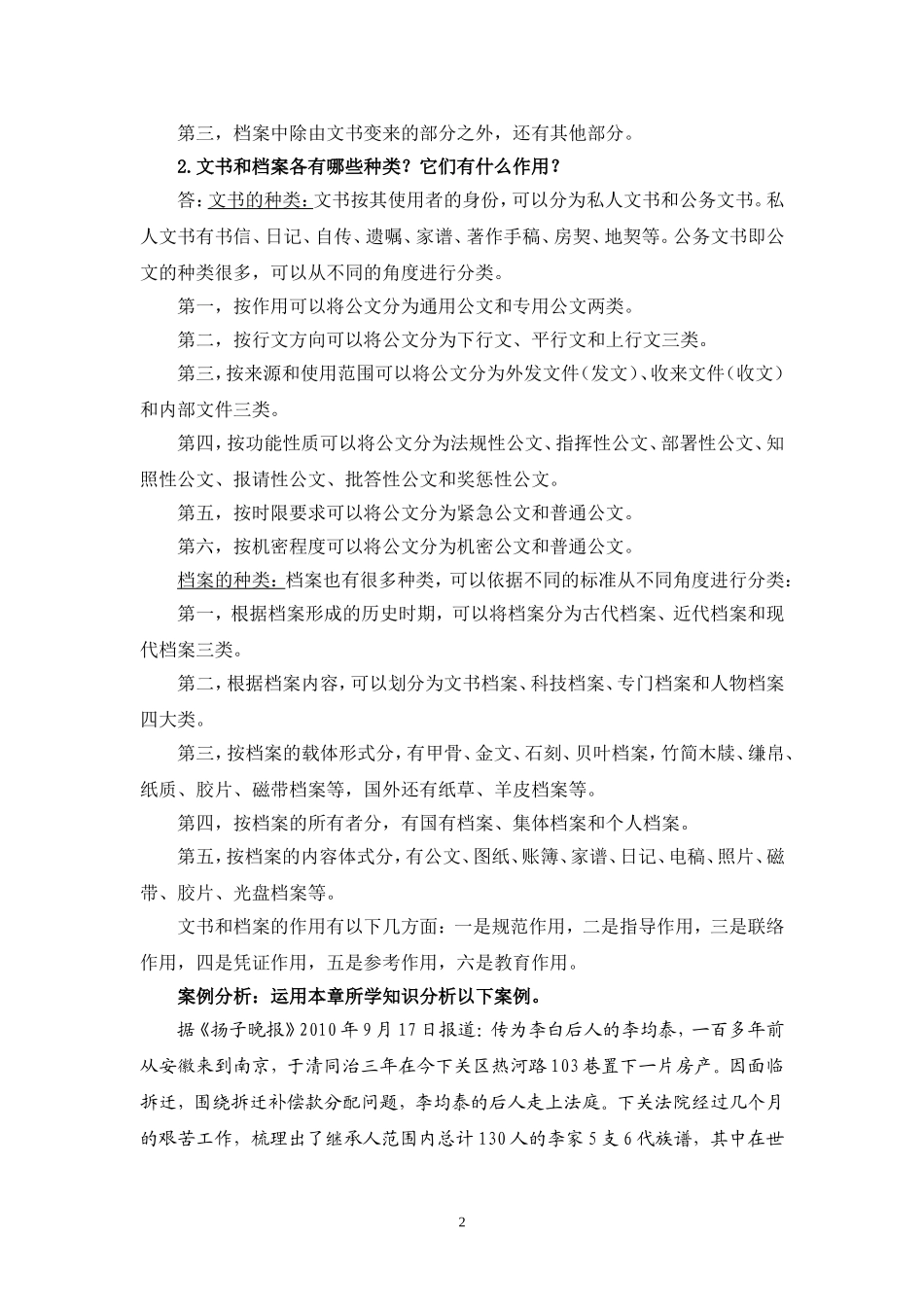 《秘书文档管理》思考题和案例分析参考答案(编辑定稿)_第2页