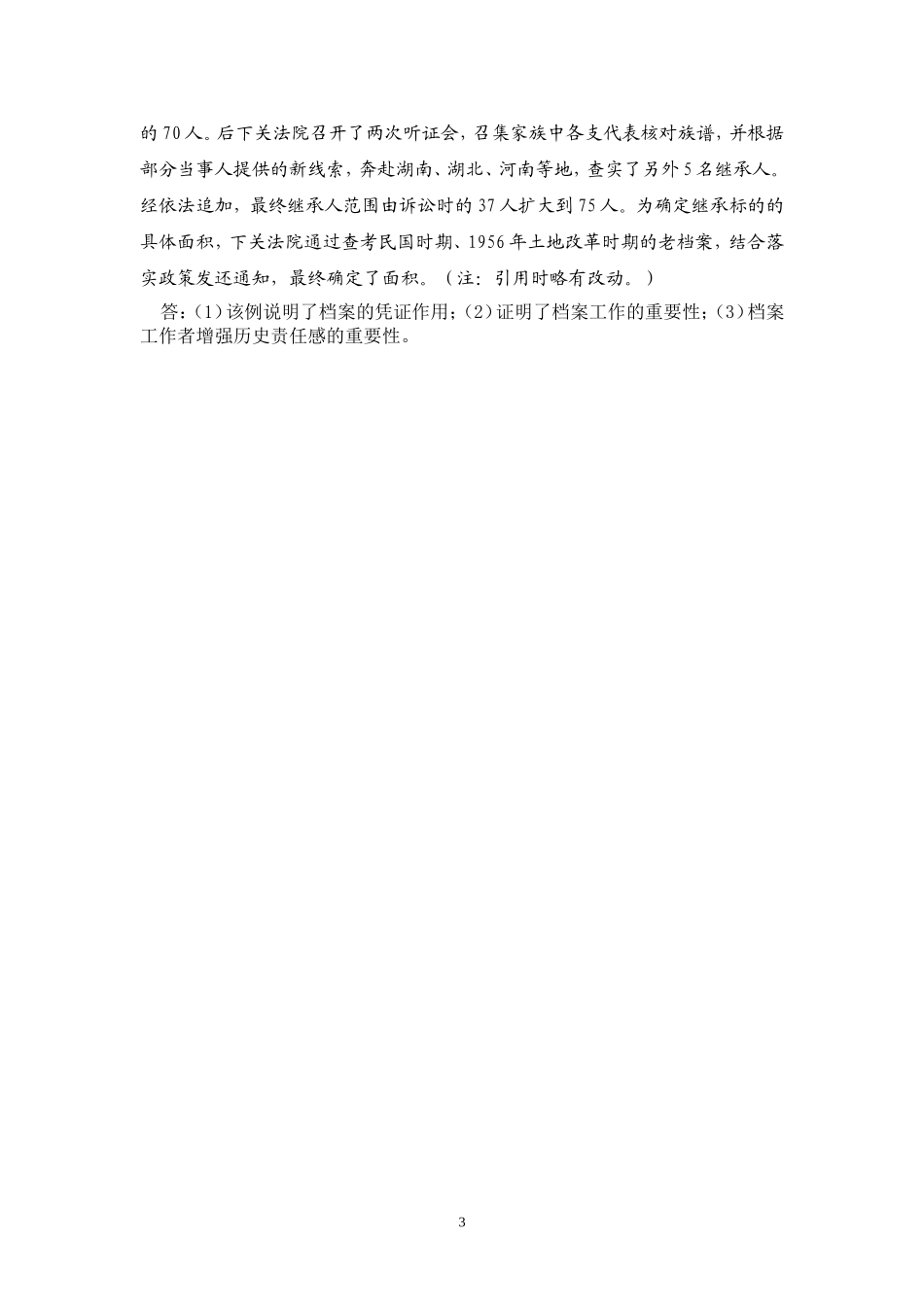 《秘书文档管理》思考题和案例分析参考答案(编辑定稿)_第3页