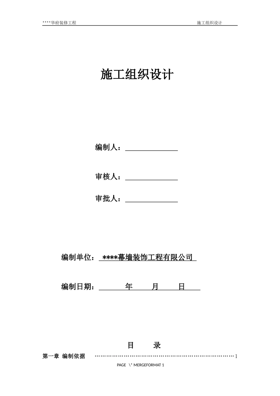室内及幕墙装修工程施工组织设计_第1页
