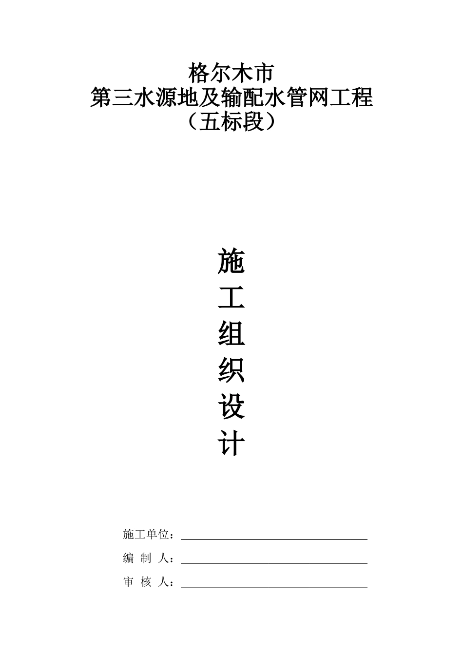 水源地施工组织设计_第1页