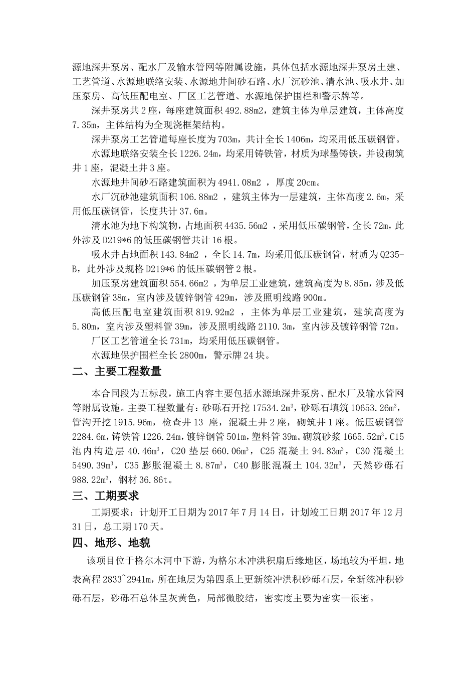 水源地施工组织设计_第3页