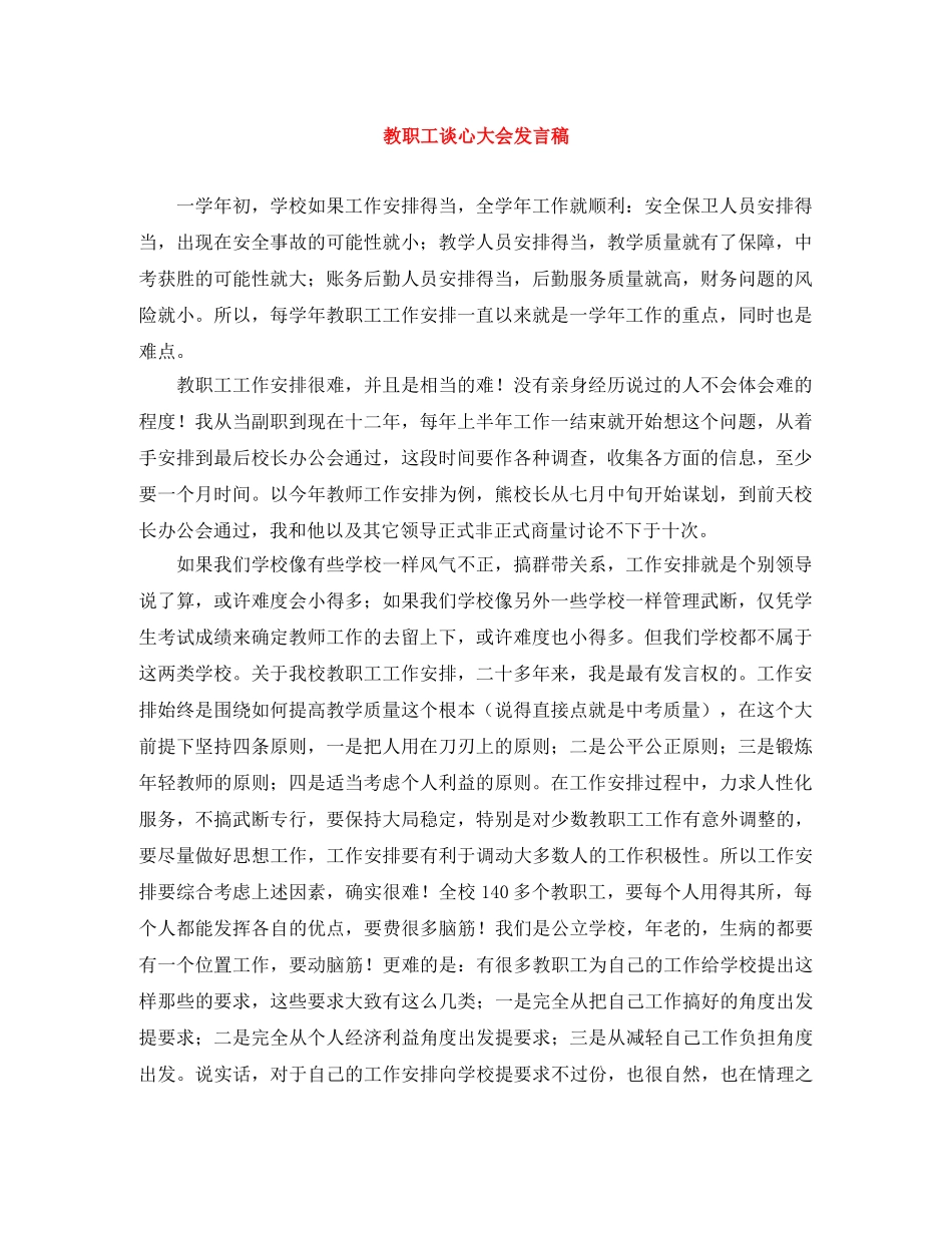 教职工谈心大会发言稿 _第1页