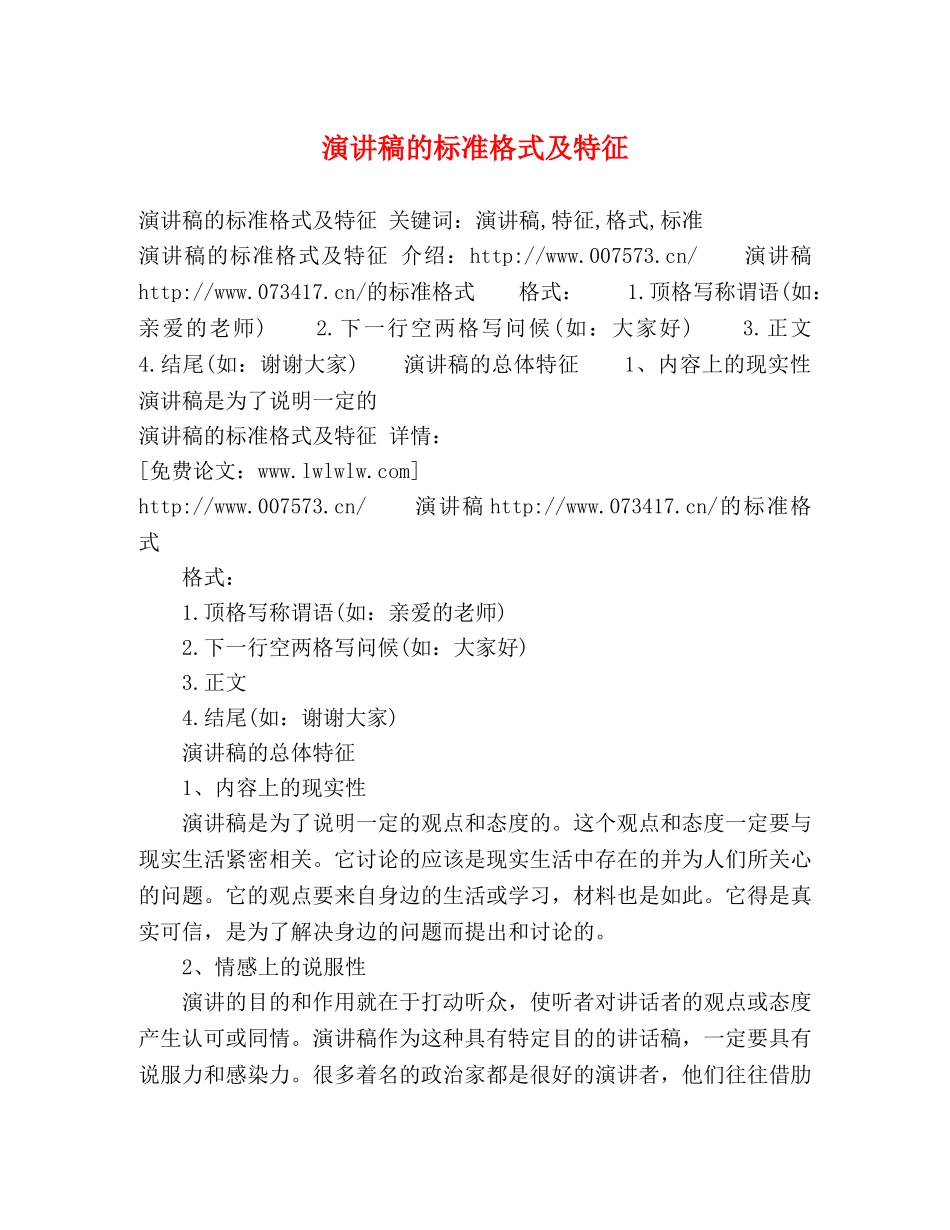 演讲稿的标准格式及特征2 _第1页