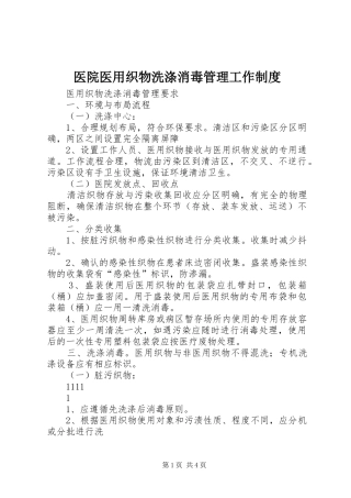 医院医用织物洗涤消毒管理工作制度