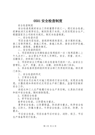 0501安全检查制度