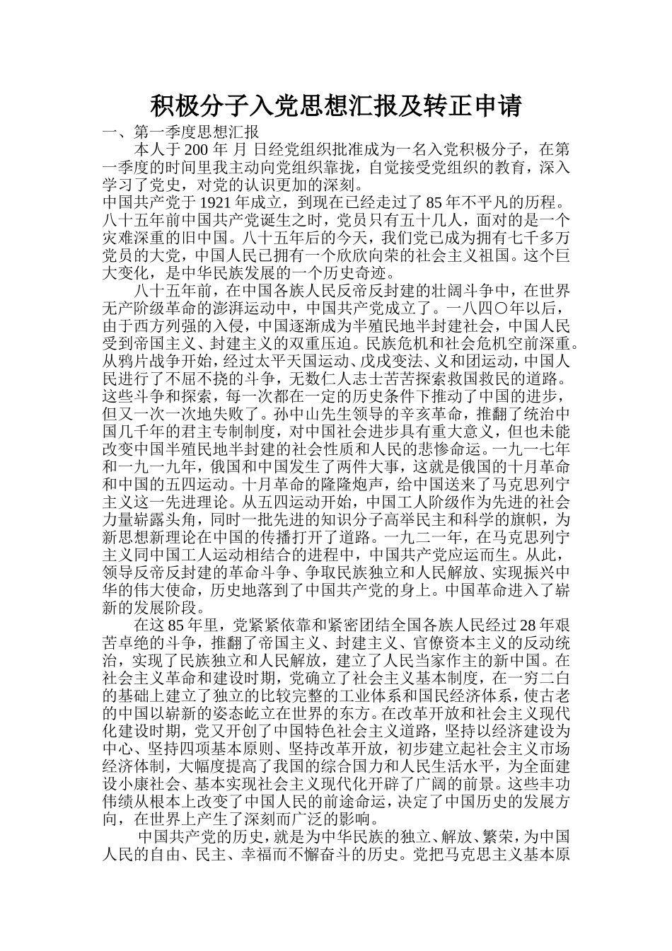 入党思想汇报4个季度全_第1页