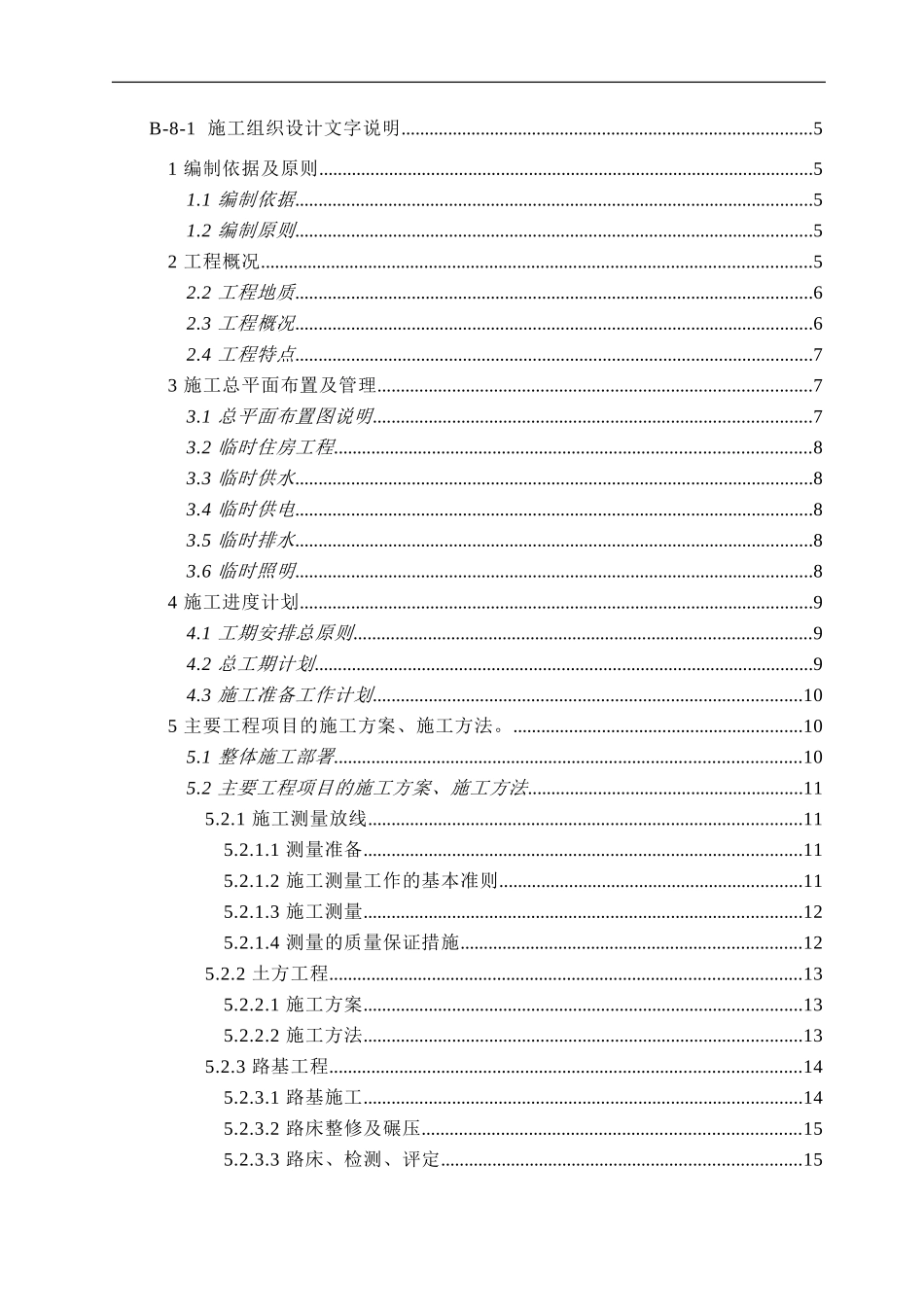 市政工程施工组织设计(道路、桥涵、路缘石、雨水等很全面)_第1页