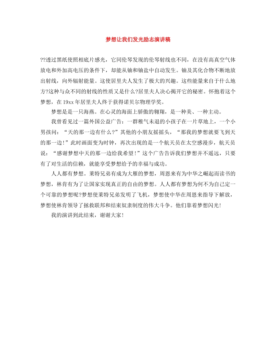 梦想让我们发光励志演讲稿 _第1页