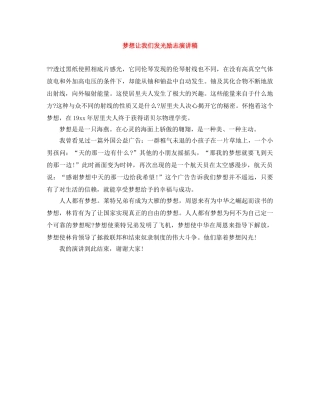 梦想让我们发光励志演讲稿 