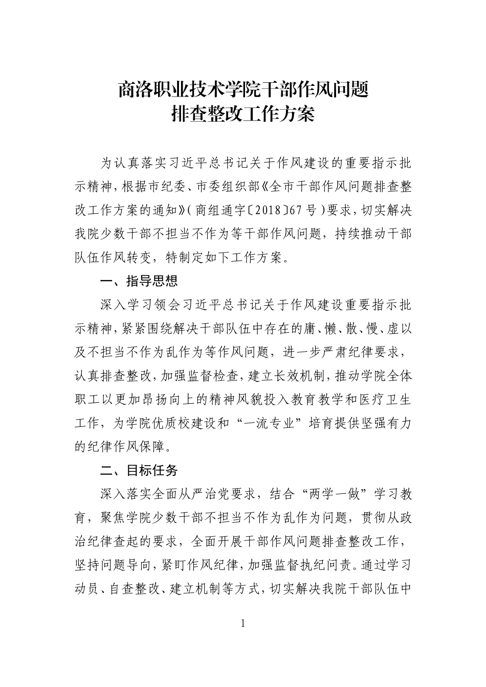 商洛职业技术学院干部作风问题_第1页
