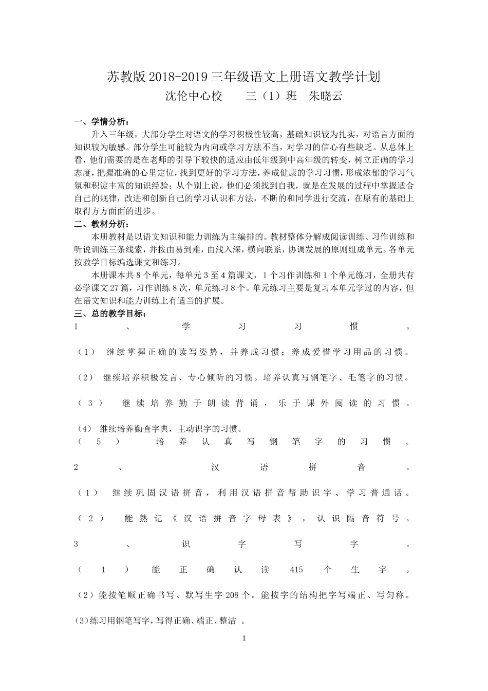 苏教版三年级上语文教学计划及教学进度表_第1页