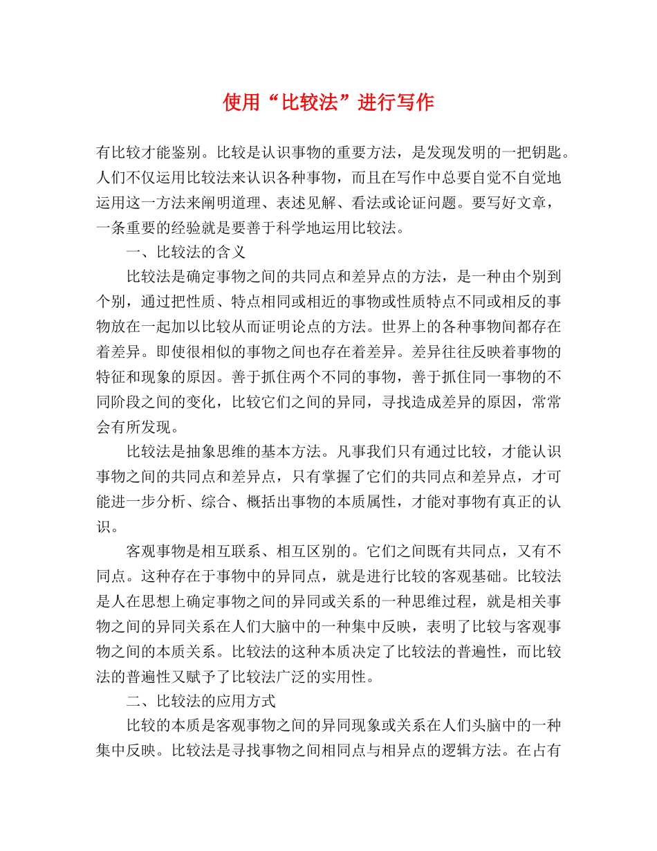使用“比较法”进行写作 _第1页